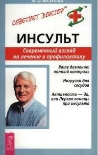 Книга Инсульт: Современный взгляд на лечение и профилактику (Марина Веселова) — 1