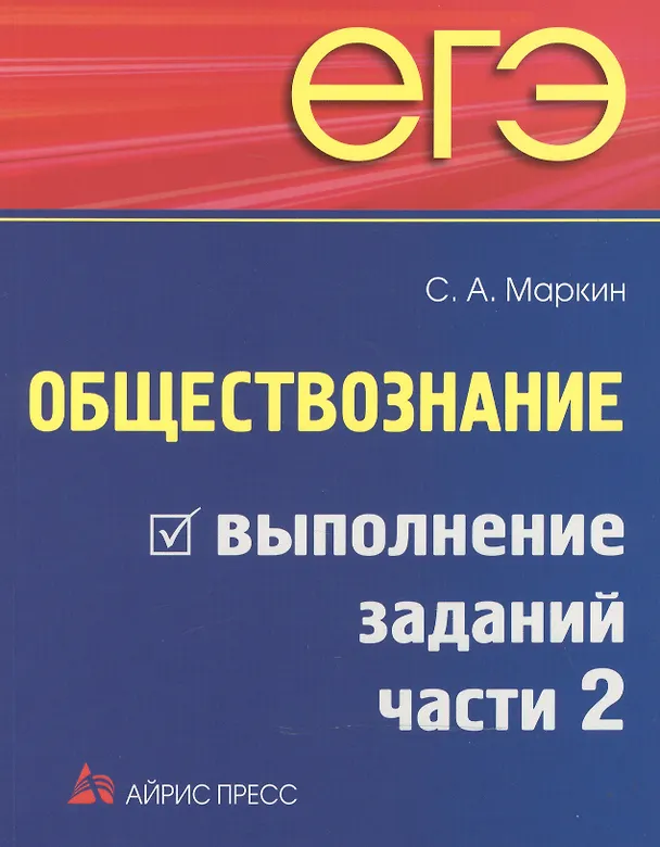 Книга ЕГЭ. Обществознание. Выполнение заданий части С (Сергей Маркин) — 2