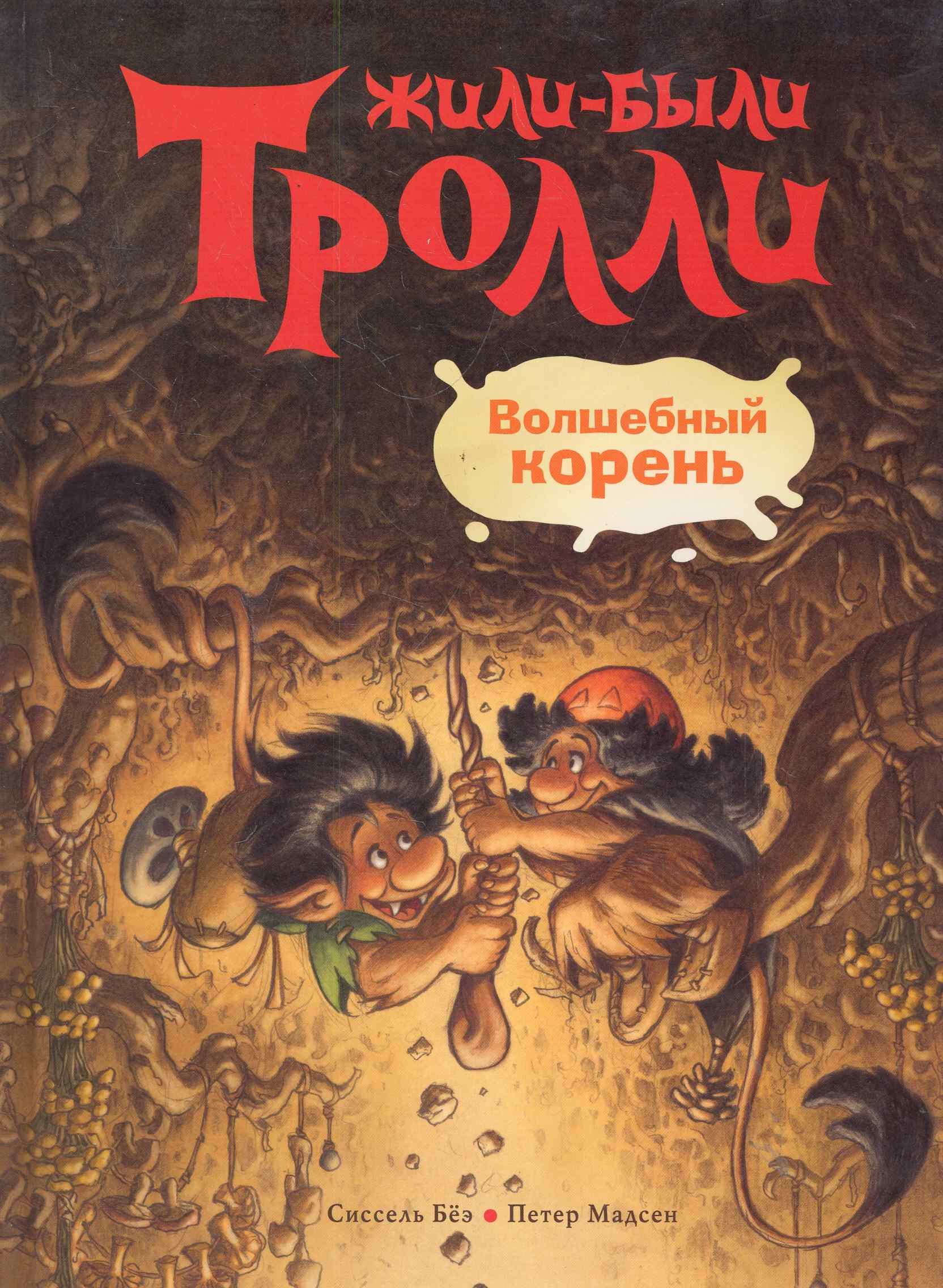 

Волшебный корень
