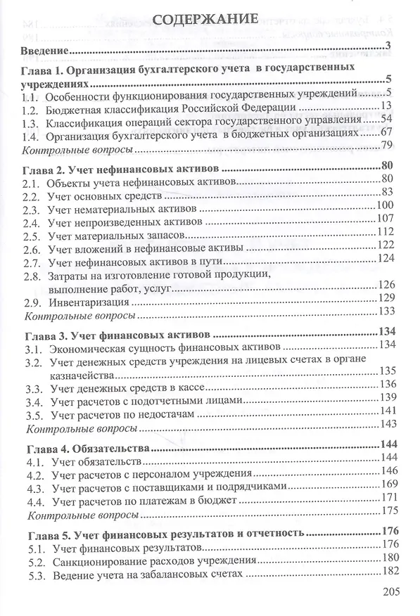 Книга Бухгалтерский учет в государственных учреждениях (казенных, бюджетных, автономных): Учебное пособие (Татьяна Полещук, Марина Василенко) — 2