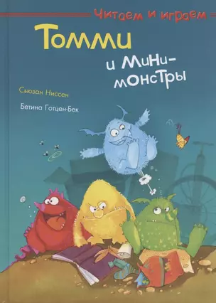 Томми и мини-монстры — 2869396 — 1