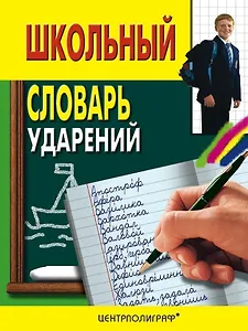 Школьный словарь ударений