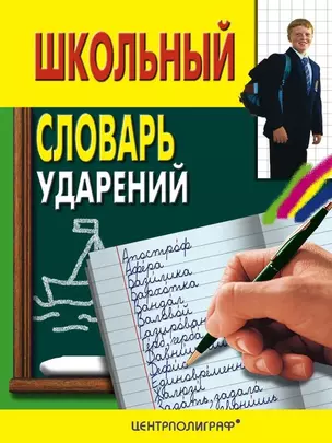 Школьный словарь ударений — 2207546 — 1