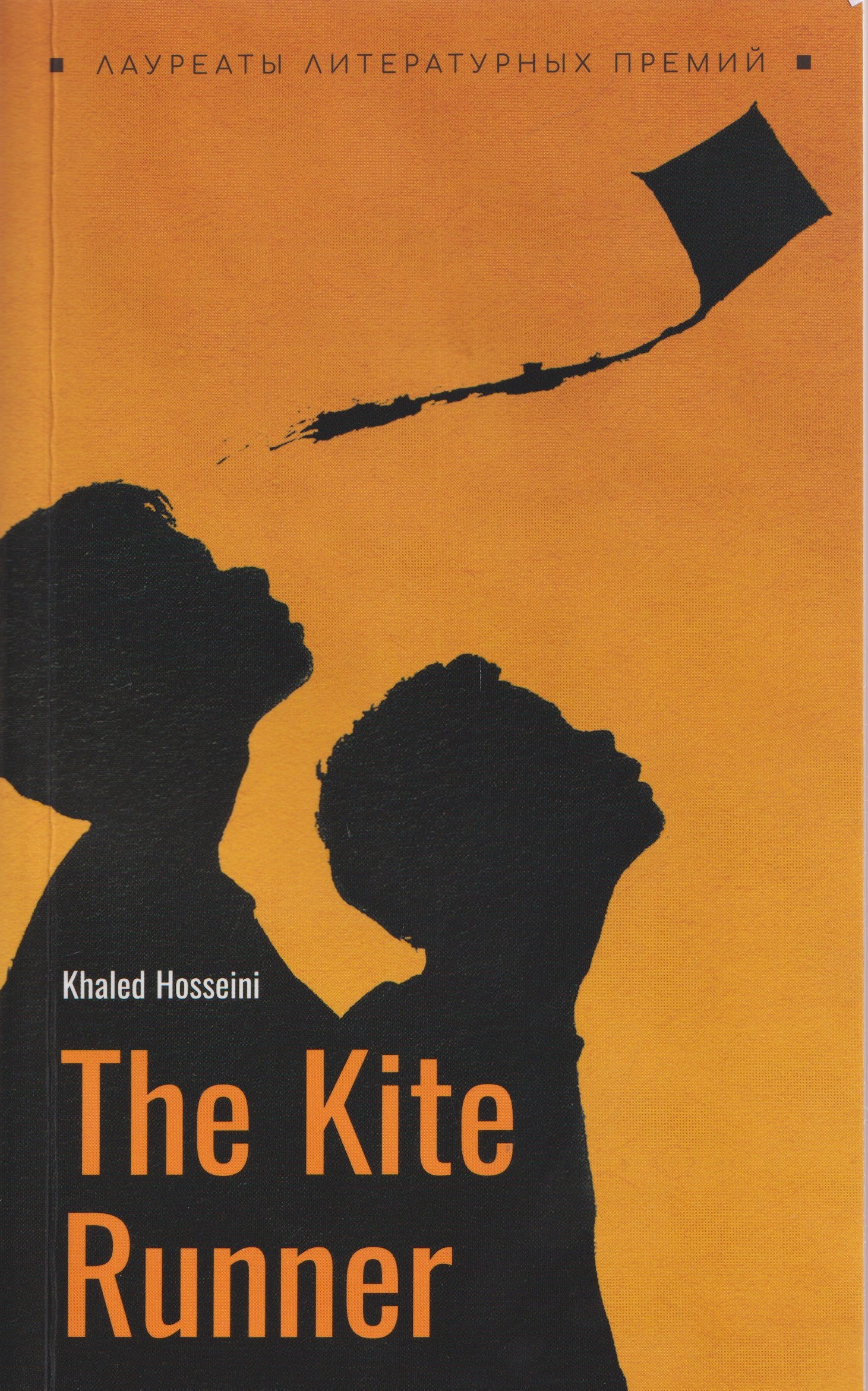 The Kite Runner / Бегущий за ветром