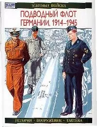 Подводный флот Германии. 1914-1945: История, вооружение, тактика — 1881175 — 1