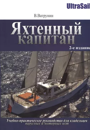 Яхтенный капитан. Учебно-практическое руководство для владельцев парусных и моторных яхт — 2440296 — 1