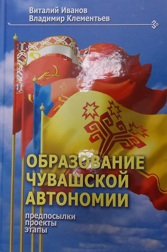 Книга Образование Чувашской автономии () — 1