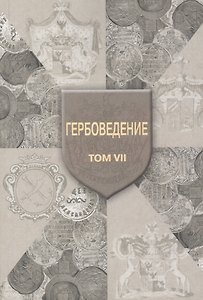 Гербоведение. Том 7