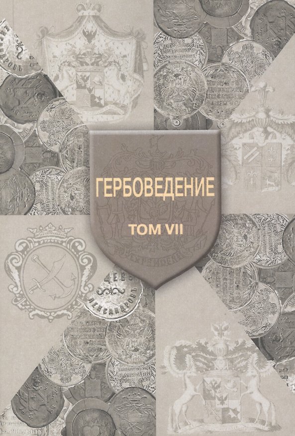 Книга Гербоведение. Том 7 () — 1