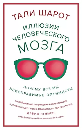 Иллюзии человеческого мозга. Почему все мы - неисправимые оптимисты — 2909334 — 1