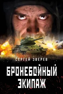 Бронебойный экипаж