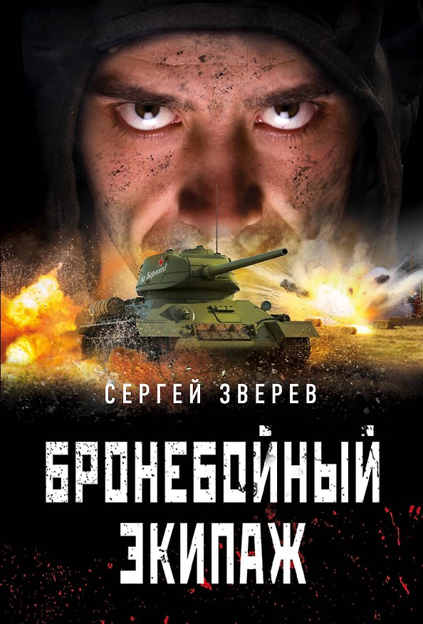 Книга Бронебойный экипаж (Сергей Зверев) — 1