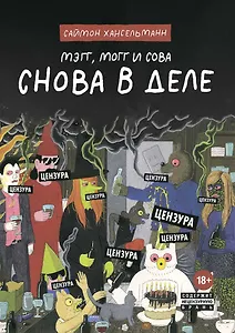 Мэгг, Могг и Сова. Снова в Деле