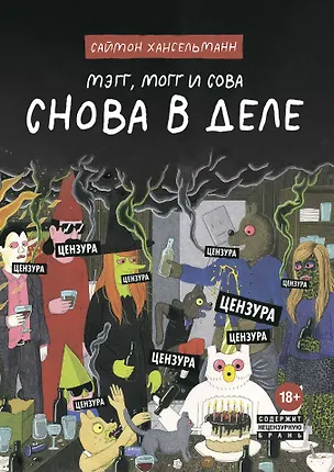 Книга Мэгг, Могг и Сова. Снова в Деле (Саймон Хансельманн)