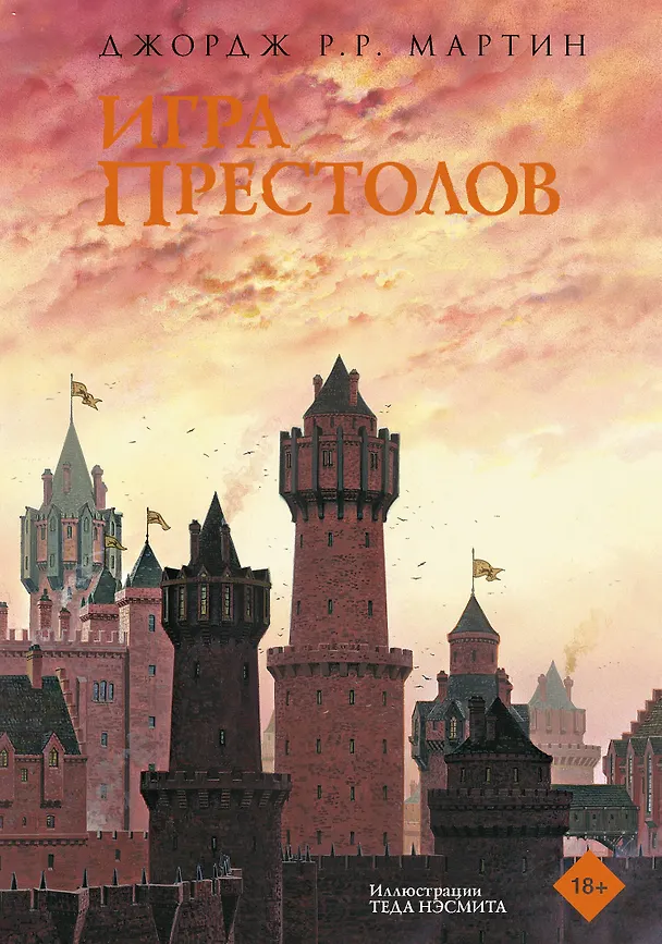 Книга Игра престолов (новое оформление) (Джордж Р.Р. Мартин) — 1