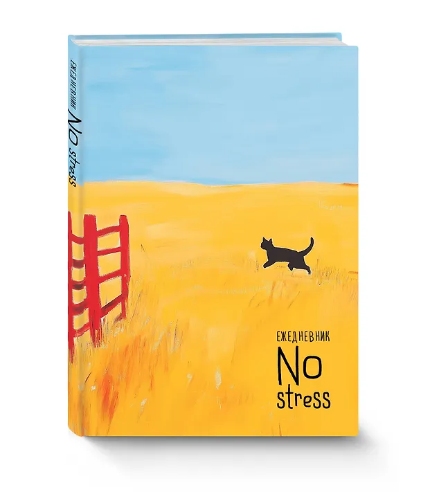 Ежедневник недатированный «NoStress. Вольный кот» А5, 72 листа, Эксмо 3120545 — 2