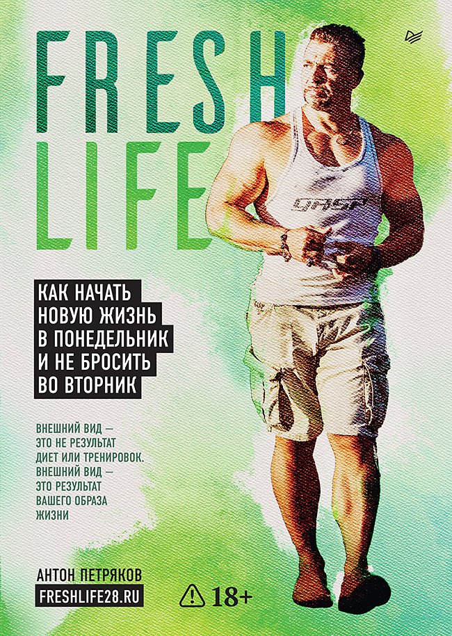 

FreshLife28. Как начать новую жизнь в понедельник и не бросить во вторник