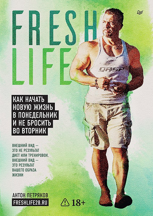 Книга FreshLife28. Как начать новую жизнь в понедельник и не бросить во вторник (Антон Петряков) — 1