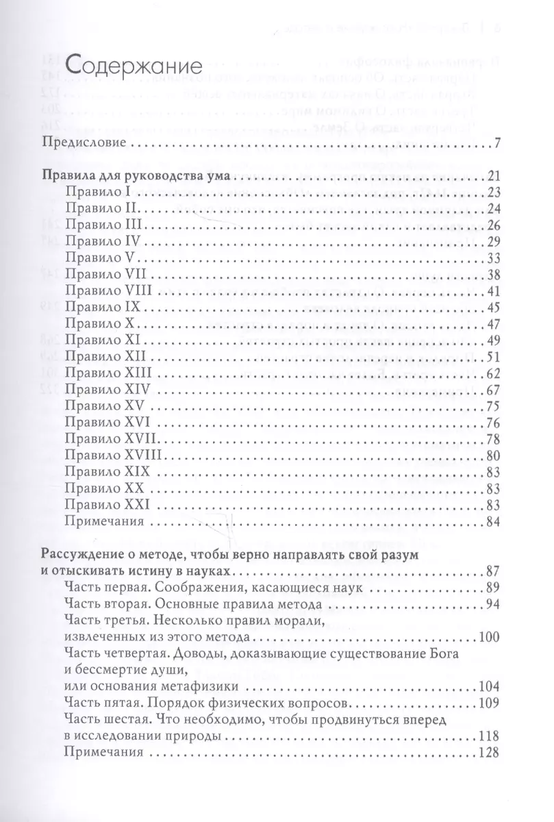 Рассуждение о методе, чтобы верно направлять свой разум и отыскивать истину  в науках и другие философские работы - купить книгу с доставкой в  интернет-магазине «Читай-город». ISBN: 978-5-8291-1327-8