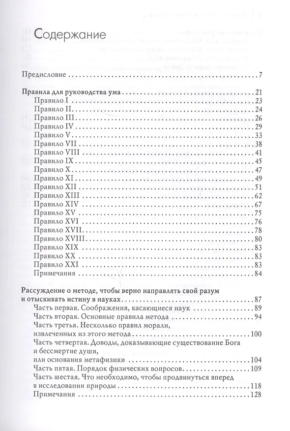Книга Рассуждение о методе, чтобы верно направлять свой разум и отыскивать истину в науках и другие философские работы () — 3