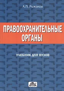 Правоохранительные органы. Учебник для вузов.