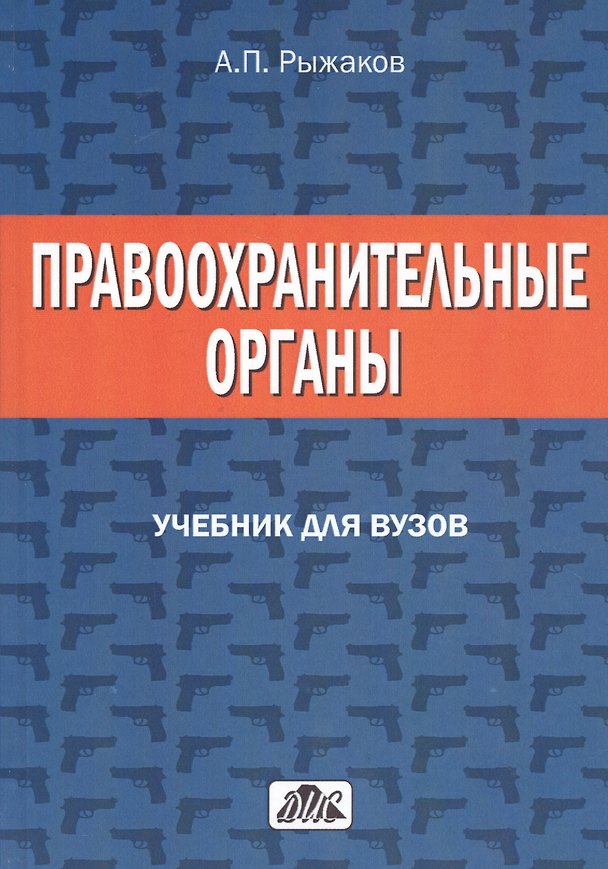 Книга Правоохранительные органы. Учебник для вузов. () — 1