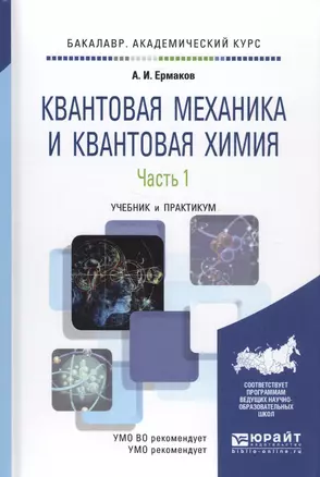 Квантовая механика и квантовая химия Ч. 1 Уч.к и практ. (БакалаврАК) Ермаков — 2583294 — 1