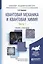 Квантовая механика и квантовая химия Ч. 1 Уч.к и практ. (БакалаврАК) Ермаков — 2583294 — 1