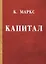Капитал. — 2635346 — 1