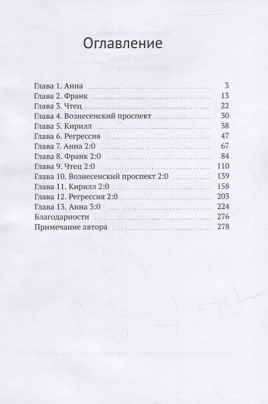 Книга Жизни Анны: Мистический роман (Максим Яковенко) — 2