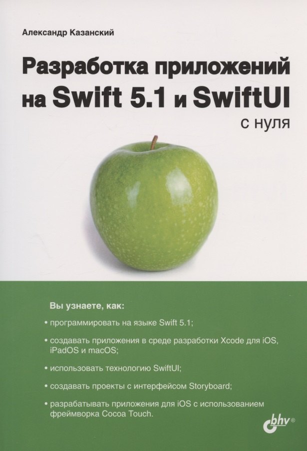 

Разработка приложений на Swift 5.1 и SwiftUI с нуля