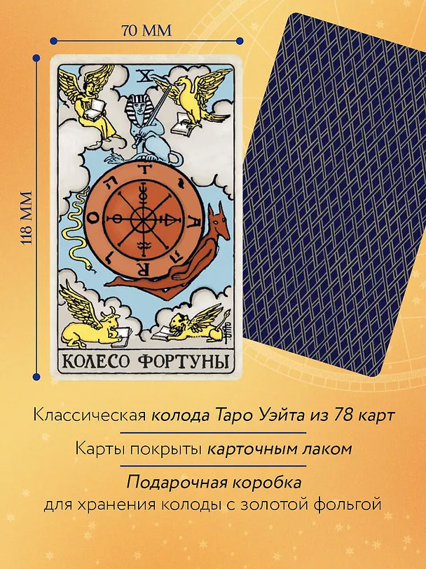 Книга Таро Уэйта. Руководство и комментарии Нины Фроловой и Константина Лаво (78 карт и руководство в подарочном оформлении) (Константин Лаво, Нина Фролова) — 7