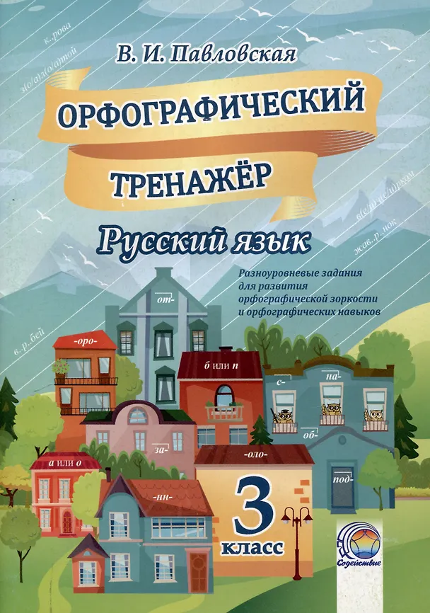 Книга Орфографический тренажер. Русский язык. 3 класс. 5-е издание. (Валентина Павловская) — 1
