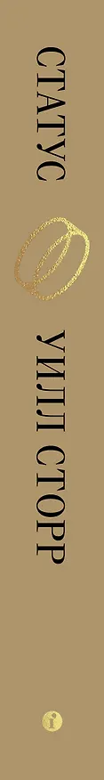 Книга Статус. Почему мы объединяемся, конкурируем и уничтожаем друг друга (Уилл Сторр) — 3
