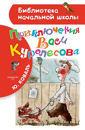 Книга Приключения Васи Куролесова (Юрий Коваль)