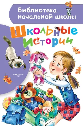Книга Школьные истории (Виктор Драгунский)