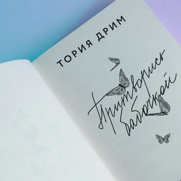 Книга Притворись бабочкой (Тория Дрим) — 7