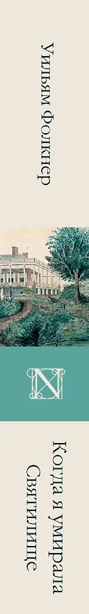 Книга Когда я умирала. Святилище (Уильям Фолкнер) — 3