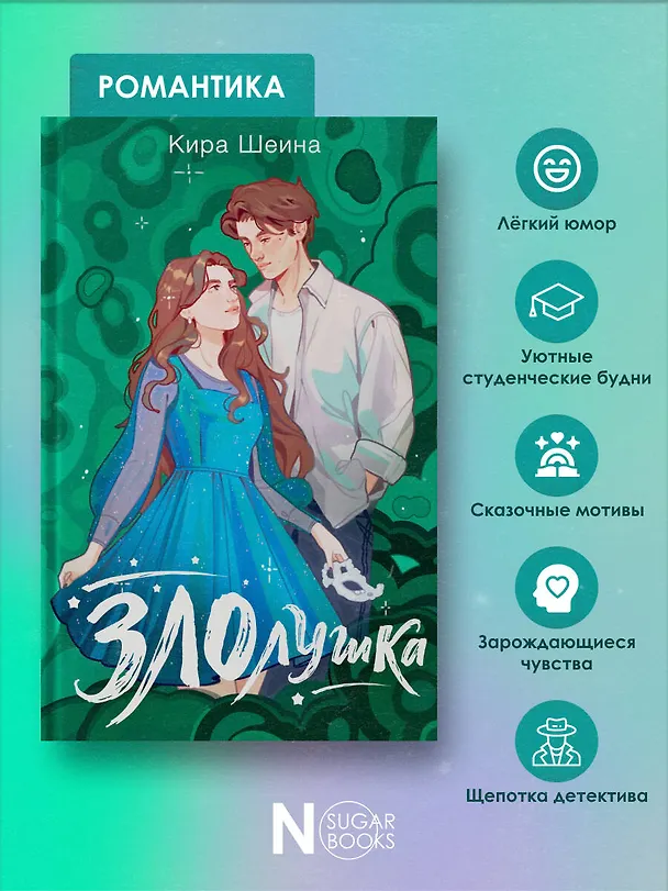 Книга Злолушка (Кира Шеина) — 7