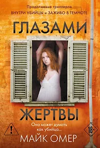 Глазами жертвы (#3)