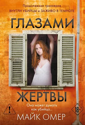 Книга Глазами жертвы (#3) (Майк Омер)