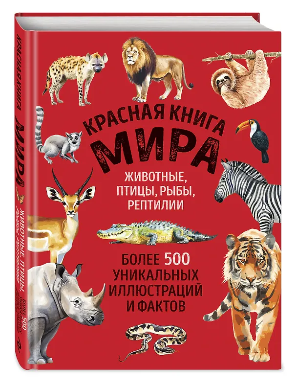 Книга Красная книга мира. Большой формат. Более 500 уникальных иллюстраций и фактов (новое издание) (Юлия Добрыня) — 4