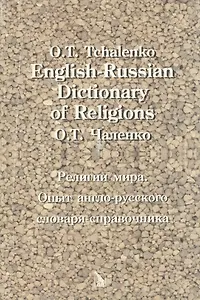 English-Russian Dictionary of Religions. Религии мира. Опыт англо-русского словаря-справочника