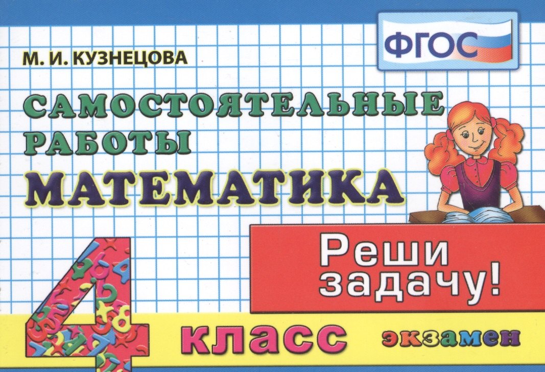 

Математика: Самостоятельные работы: 4 класс. 4 -е изд. исправл., и доп.