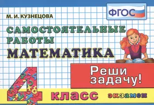 Математика: Самостоятельные работы: 4 класс. 4 -е изд. исправл., и доп. — 2601889 — 1