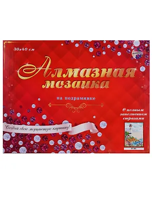 Алмазная мозаика 30х40см Маяк и парусники ST-383 2694179