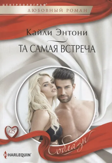 Книга Та самая встреча (Кайли Энтони) — 1