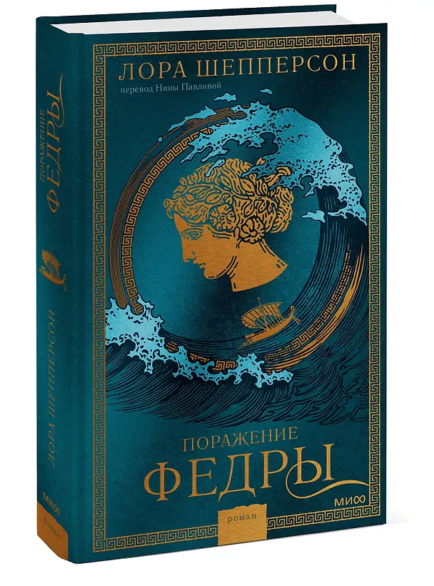 Книга Поражение Федры (Laura Shepperson, Лора Шепперсон) — 4