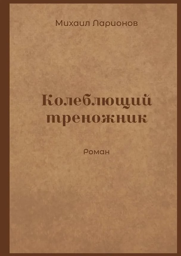 Книга Колеблющий треножник (Михаил Ларионов) — 1