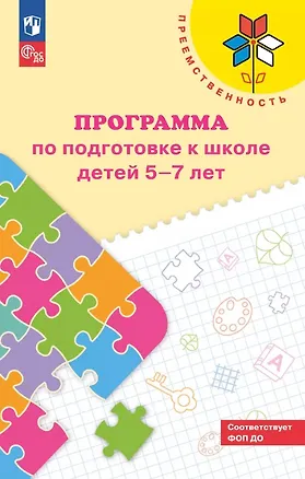 Книга Преемственность. Программа по подготовке к школе детей 5-7 лет. ФГОС ДО 2021. ФОП ДО (Нина Федосова, Евгения Коваленко, Ирина Дядюнова)
